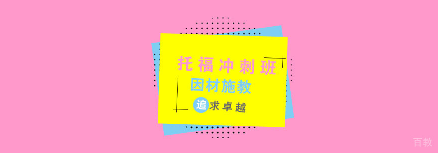 杭州托福培训班