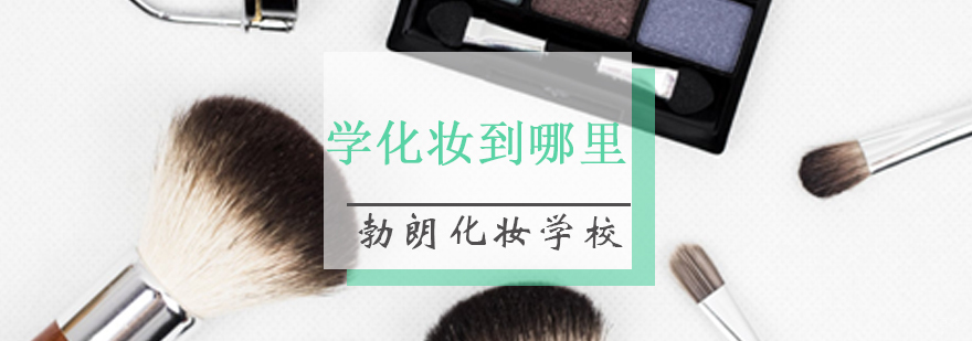 青岛化妆学校课程实景教学