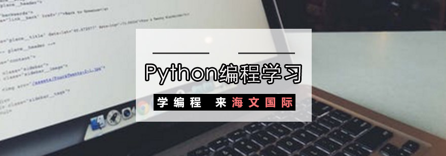 重庆Python编程学习