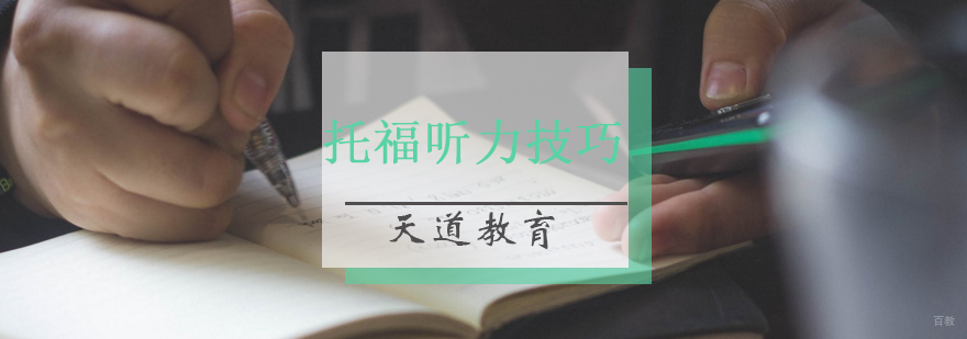 托福听力训练方法 听力技巧解析 课程推荐