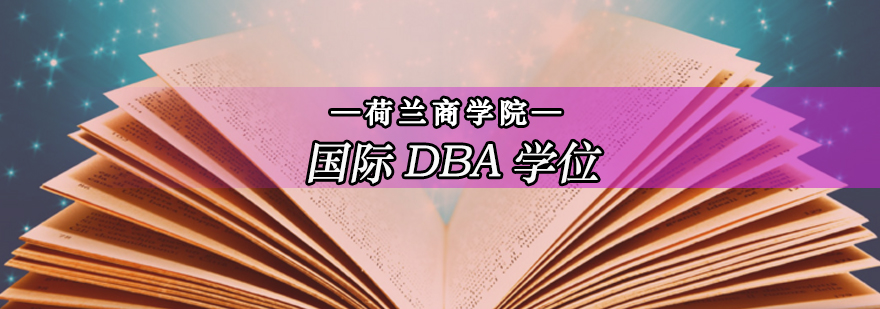 北京工商管理博士培训学校-北京DBA培训学校-dba培训机构