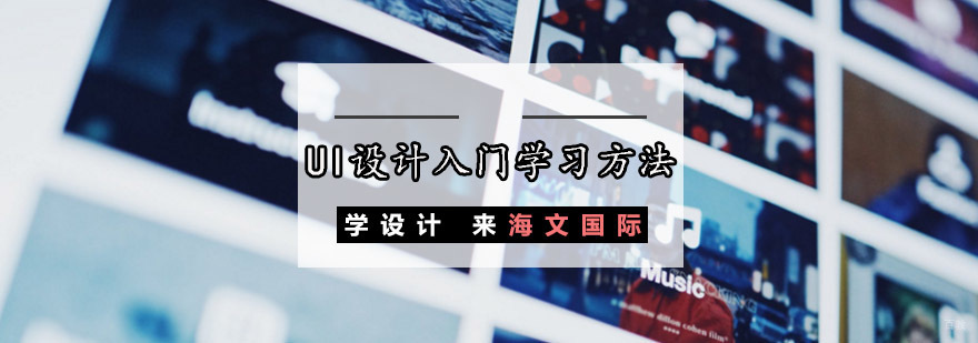 重庆UI设计入门学习方法