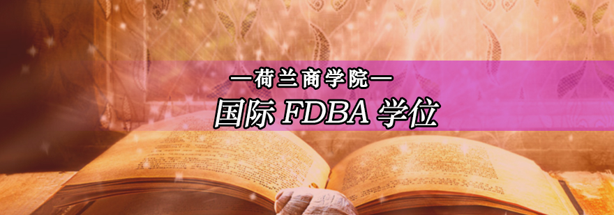 北京FDBA培训班-金融管理博士-金融管理博士培训学校