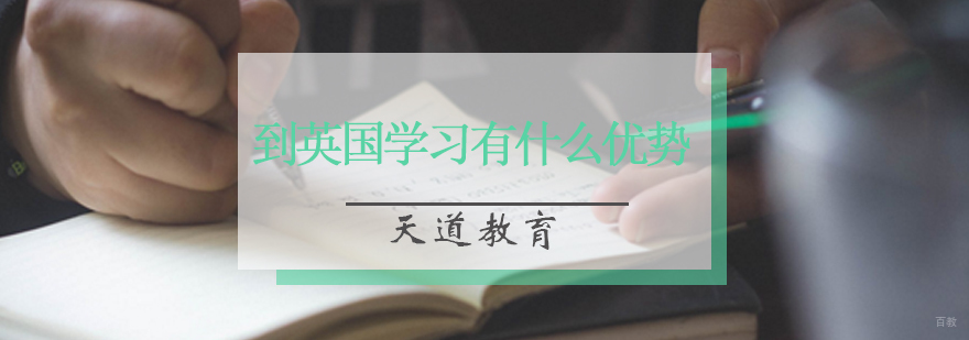 英国本科课程特色分析