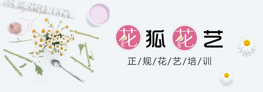 重庆花狐花艺培训学校