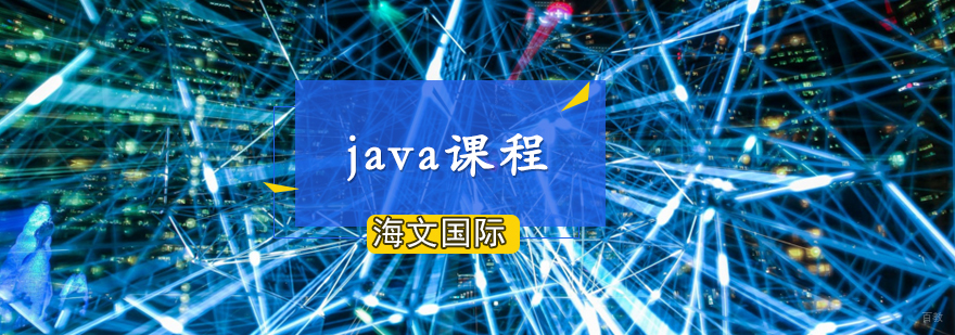 青岛Java培训课程体系