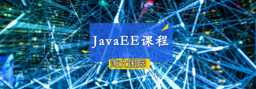 Java企业级开发培训 青岛软件开发课程