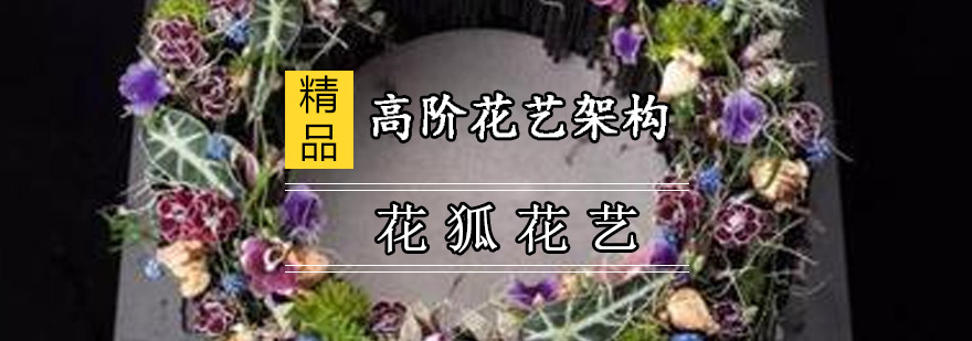 重庆高阶花艺架构培训课程