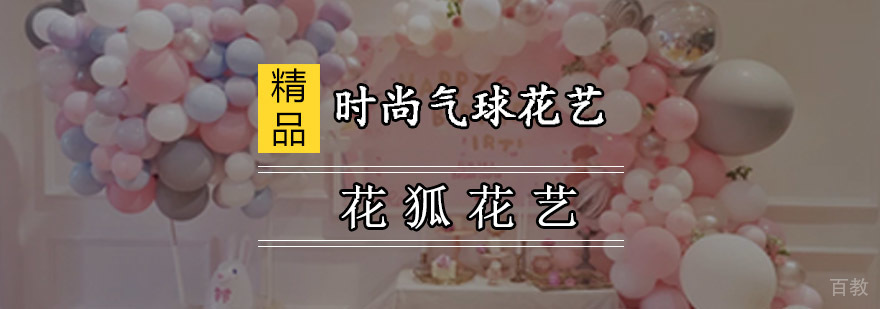 重庆时尚气球花艺培训班