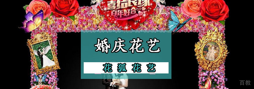 重庆婚庆花艺培训课程