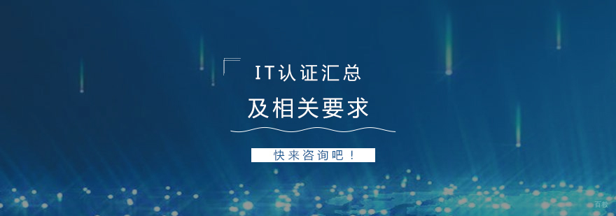 IT认证汇总及相关认证考试要求