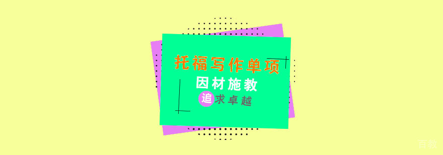 托福写作培训费用