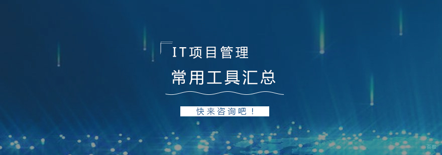 IT项目管理常用项目管理工具汇总