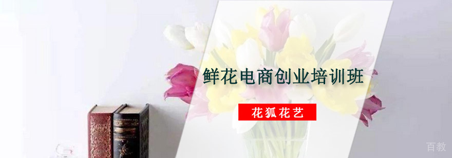 重庆鲜花电商创业培训班
