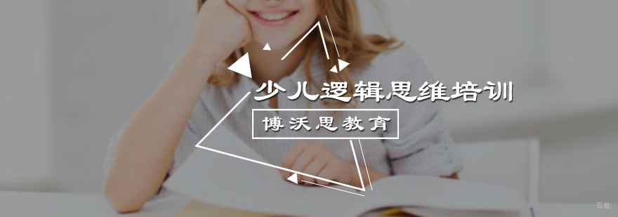 少儿逻辑思维培训