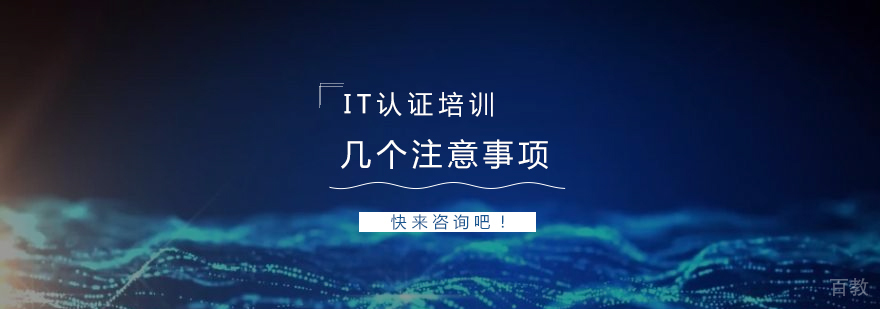 参加IT认证培训的几个注意事项