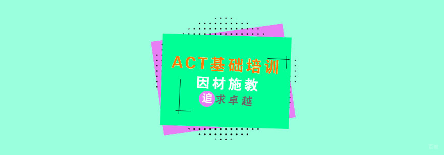 杭州act补课