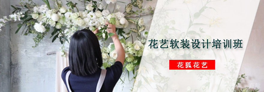重庆花艺软装设计培训班