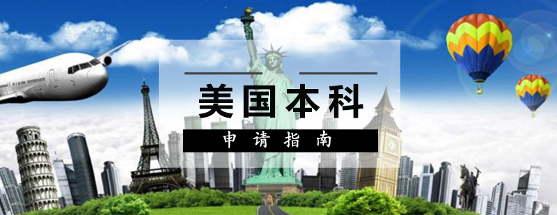 美国本科留学申请