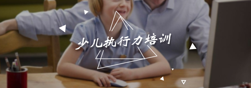 少儿执行力培训