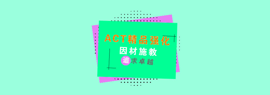act培训课程