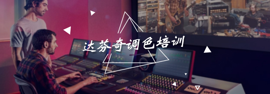 达芬奇调色培训