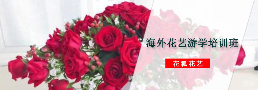 重庆海外花艺游学培训班