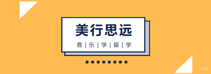 音乐学留学