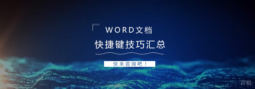 Word文档处理快捷键汇总
