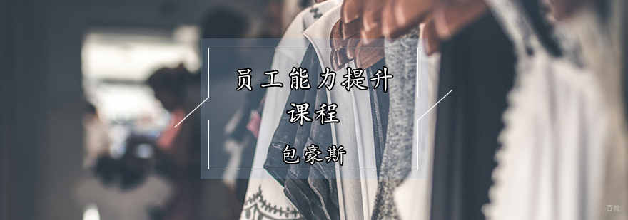 天津服装员工提升培训班