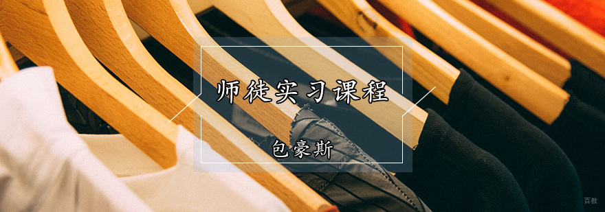 天津服装设计实习课程