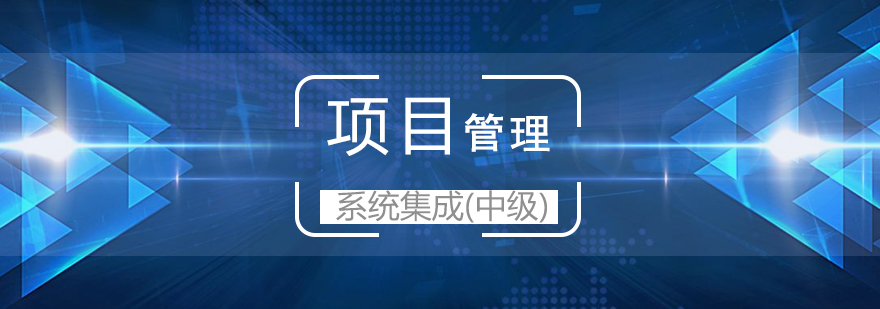 上海系统集成项目管理工程师「中级」