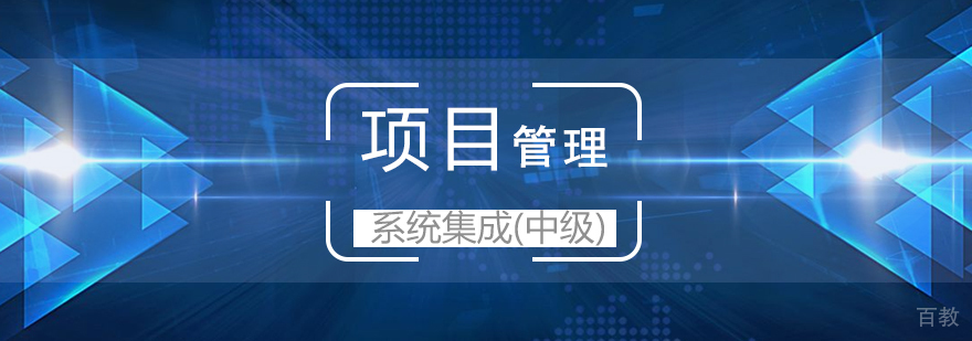 上海系统集成项目管理工程师「中级」