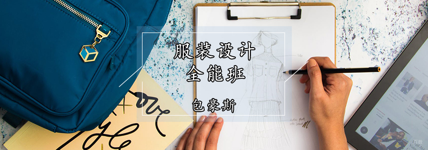 天津服装设计全能班
