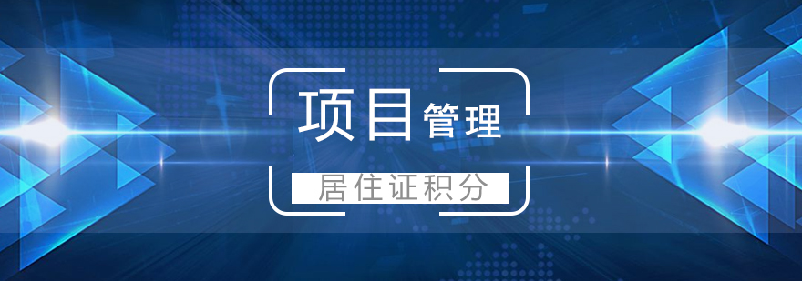 上海非IT职业的项目管理中级职称考试通关班
