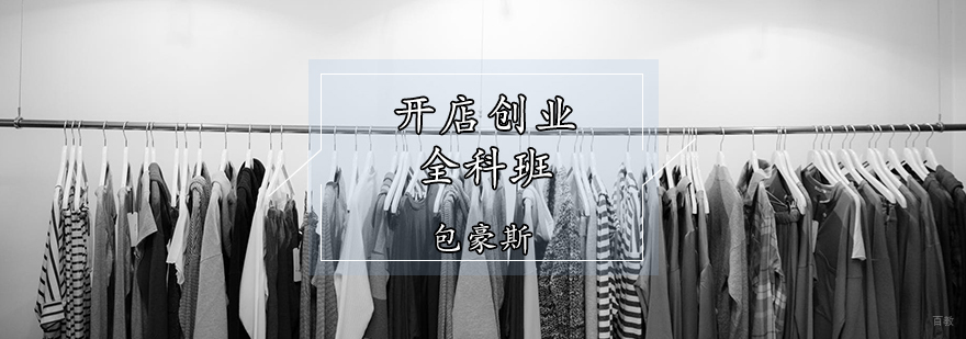 天津服装创业培训班