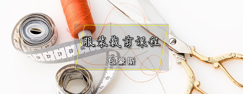 天津服装裁剪课程