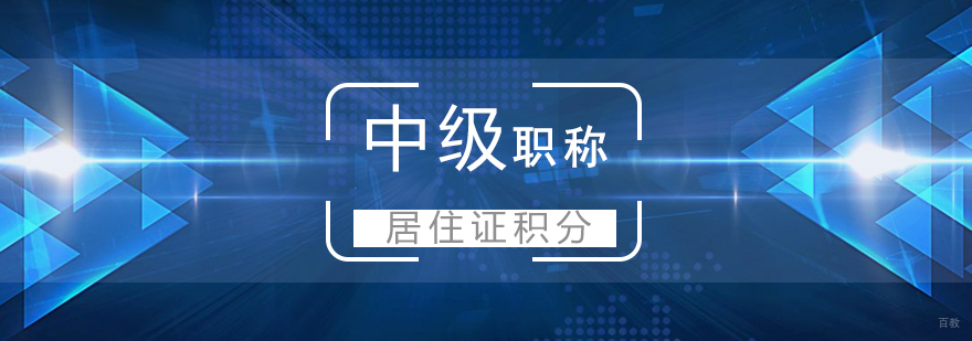 上海职称项目居住证积分