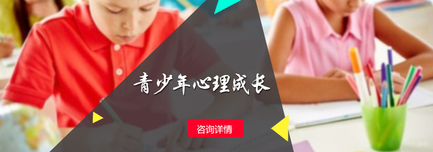 青少年心理成长培训