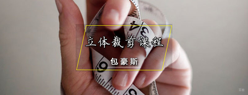 天津立体裁剪课程