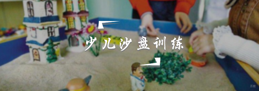 少儿沙盘训练