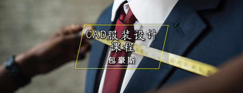 天津CAD服装设计课程