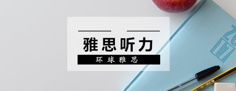 雅思听力题型分析