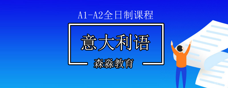 北京意大利语培训学校-意大利语培训-意大利语等级考试