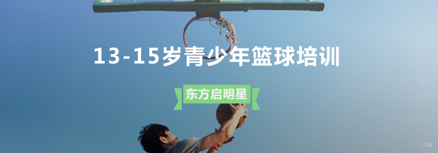 青岛青少年篮球系统训练