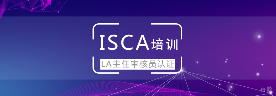ISO20000 LA主任审核员认证 ISCA