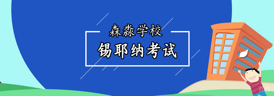 北京意大利语等级考试-锡耶纳考试-锡耶纳考试考前培训
