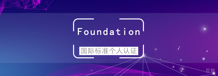 ISO20000 Foundation国际标准个人认证