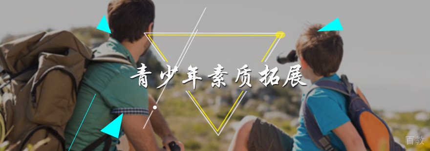 青少年素质拓展培训