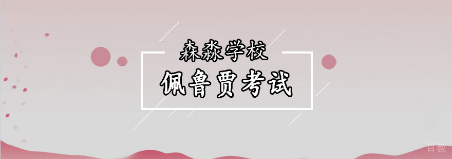 北京佩鲁贾考试-佩鲁贾考试-佩鲁贾意大利语考试